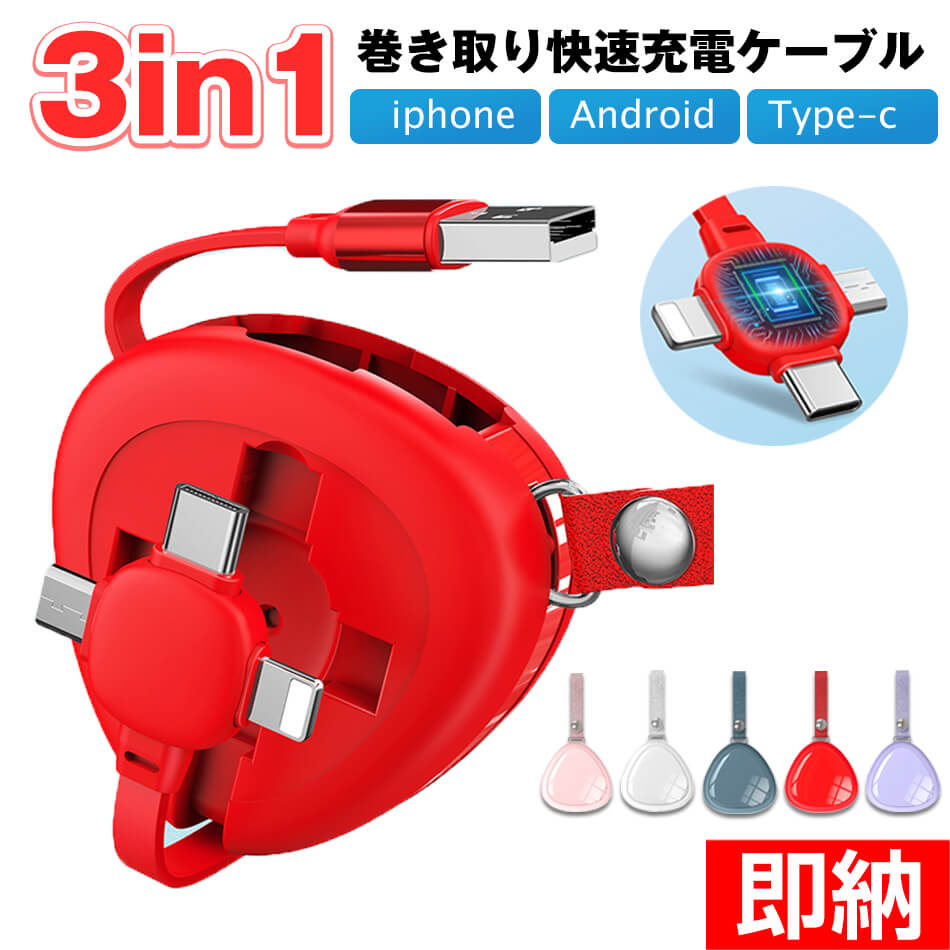 楽天市場】一本三役3in1 充電ケーブル 3in1 巻き取り ケーブル USB 