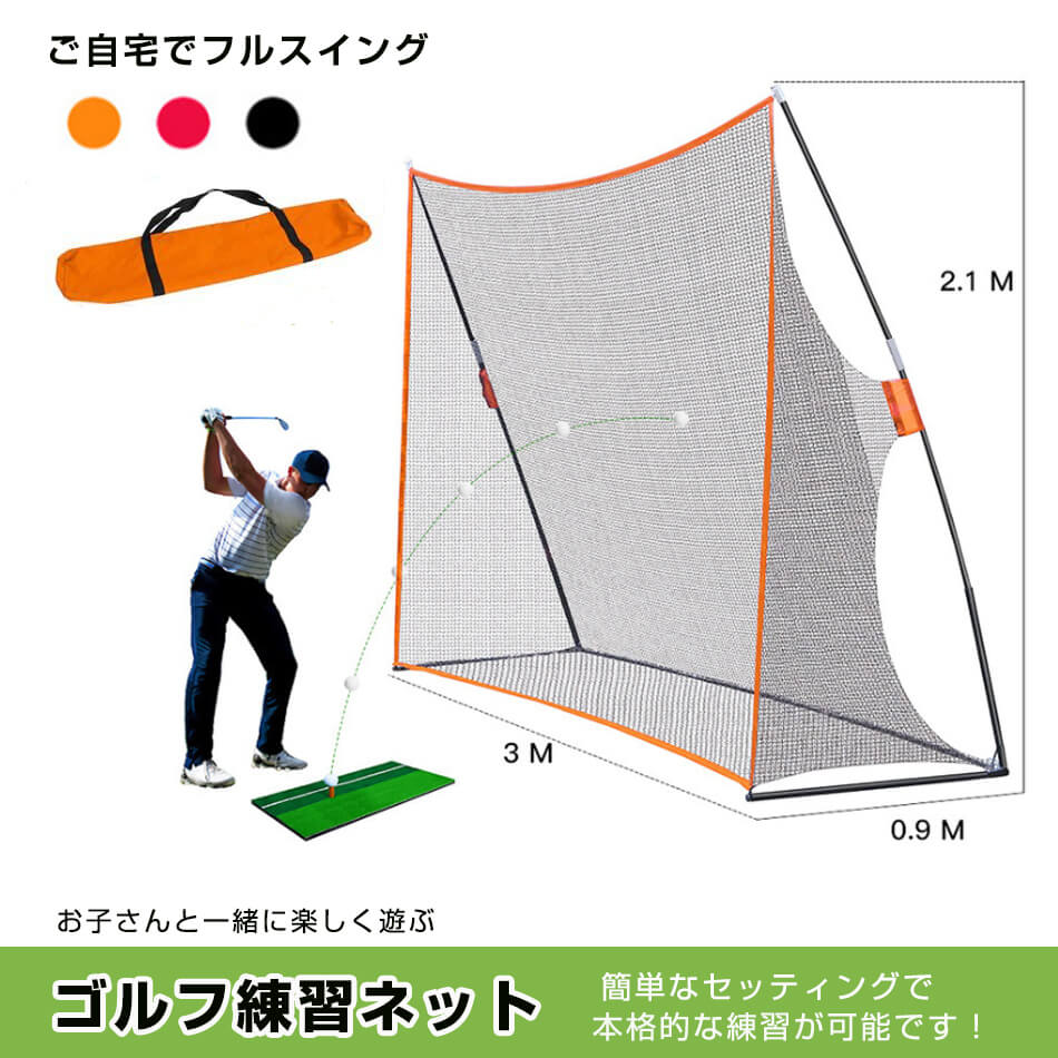 ゴルフ練習ネット 3M 大型 ゴルフネット ゴルフ GOLF ネット 緩衝材あり ec-694-1.jpg