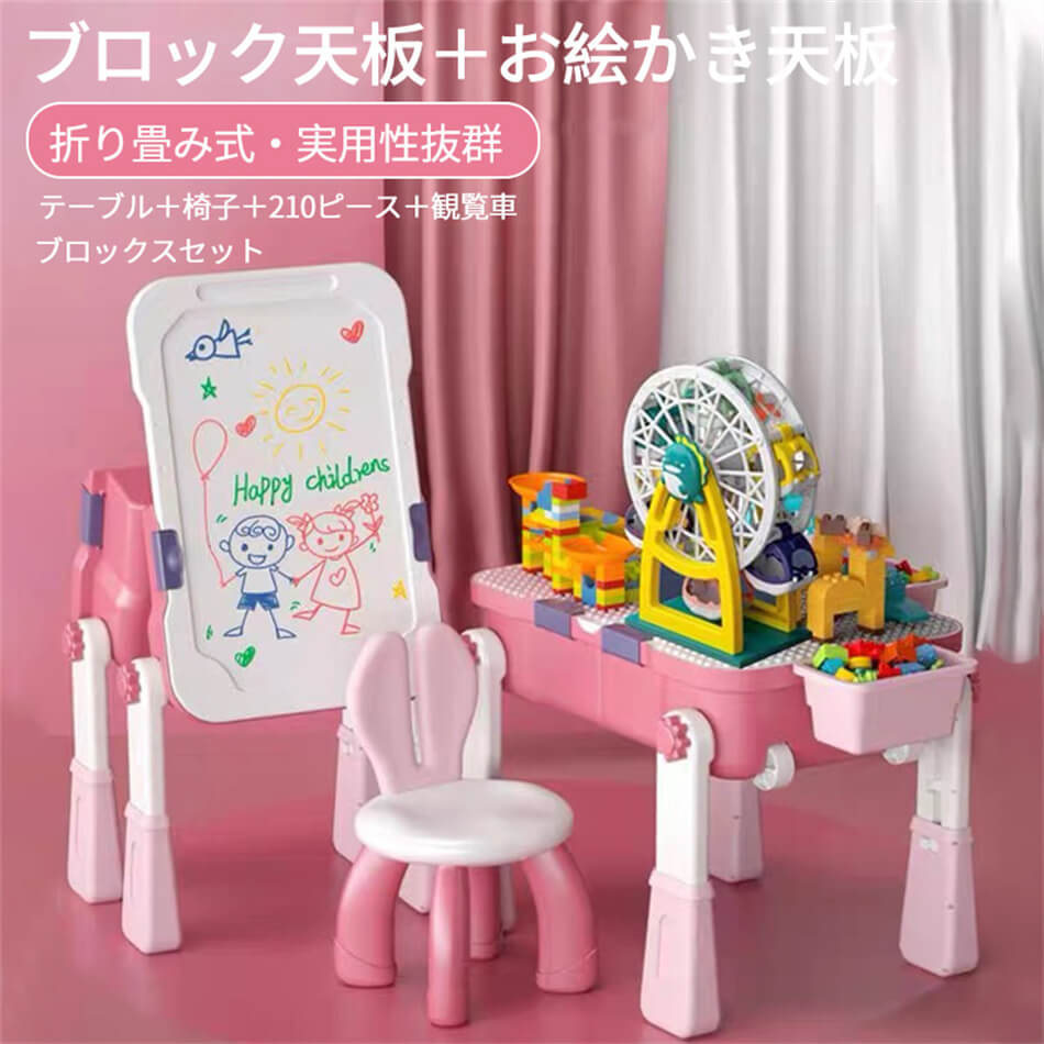 ブロックスセット【テーブル＋椅子＋210ピース＋観覧車】多機能キッズテーブル 女の子男の子3-6歳ブロックス玩具 知育玩具 折り畳み式 お絵かきボード 実用性抜群 子供おもちゃ 学習机 省スペース 持ち運びに便利 トランクとしても使える プレゼント｜くらもちショップ