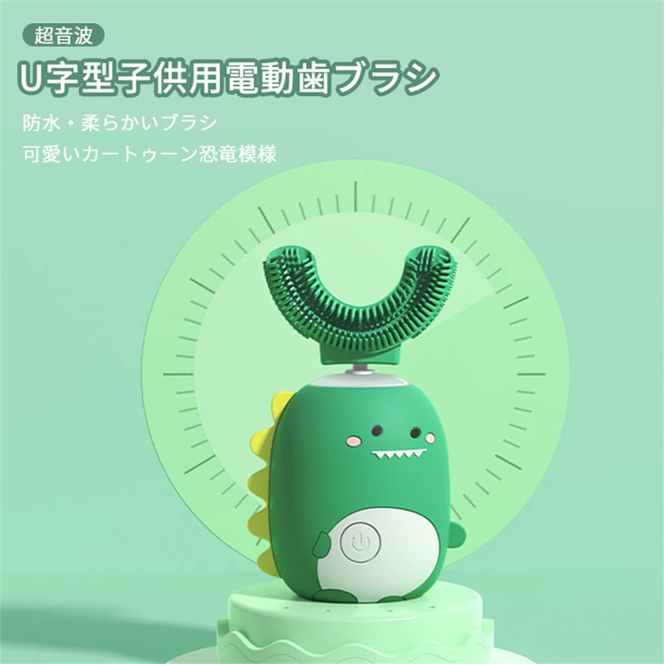 可愛いカートゥーン恐竜模様 U字型子供用電動歯ブラシ 20日持続使用可能 3-9歳歳のお子様向け 電磁誘導充電 メモリー機能 8000-12000 rpmの振動 720°包まれる 60秒クリーニング 超音波 防水 柔らかいブラシ 電子歯ブラ プレゼント