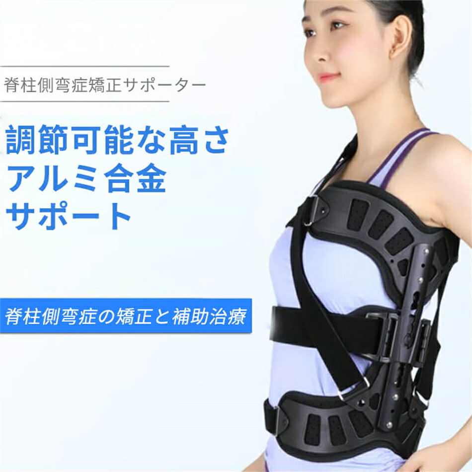 脊柱側弯症 矯正サポーター 脊柱側弯症 術後固定 脊椎矯正 サポーター 脊柱側弯症プロテクター 脊柱側弯症矯正サポーター 矯正 補助治療 補正ベルト 脊椎バック装具 背部矯正 低肩男性と大人の女性用 矯正 背部矯正 脊柱側弯症矯正 プレゼント|くらもちショップ