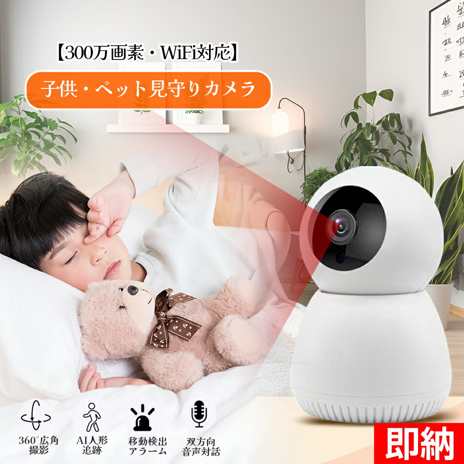 楽天市場】【即納×1~2営業日以内発送】300万画素・2.4G wifi 子ども見守り カメラ 小型 室内 見守り スマホで見れる ペットカメラ  録画機能付き 見守りカメラ 防犯カメラ 自動追尾 動体検知 監視カメラ ベビーカメラ 室内カメラ ペットみまもりカメラ 監視カメラ ベビー ...