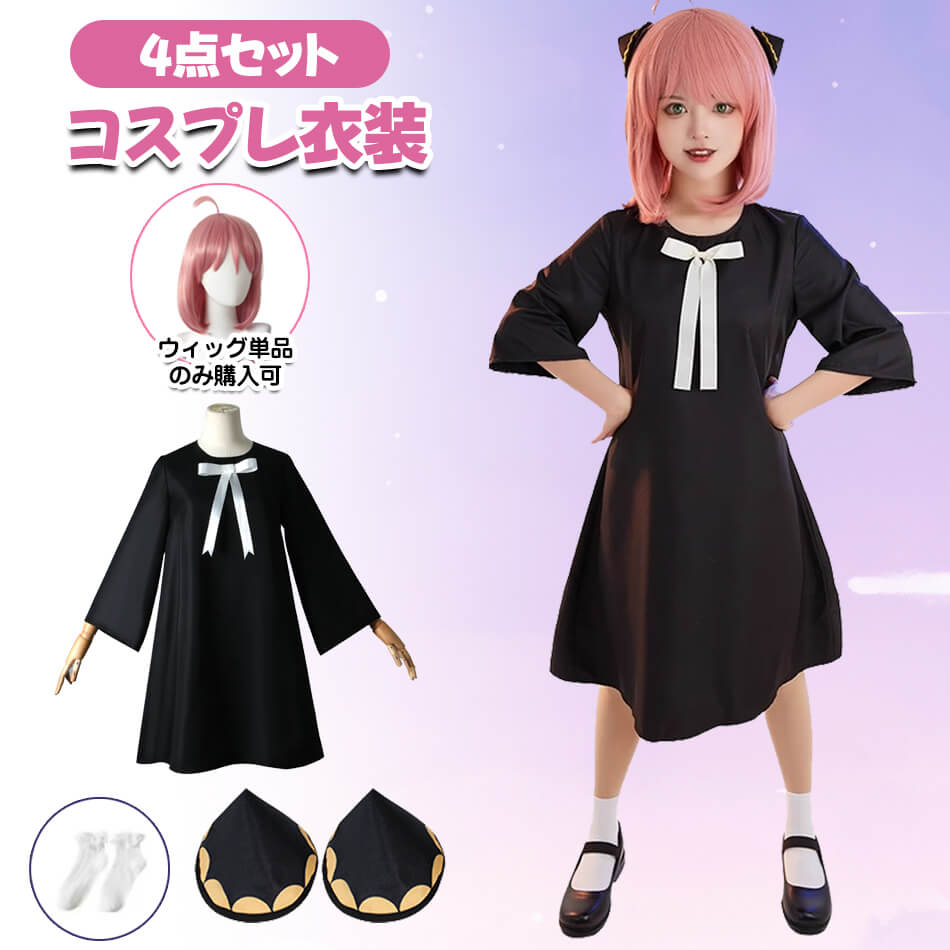 楽天市場】【4点セット×かつら+ワンピース＋髪飾り＋靴下】アーニャ