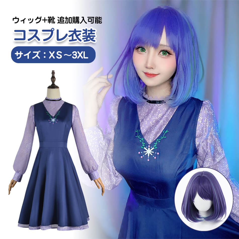 推しの子 コスプレ ルビー ウィッグ 衣装 パニエ付き 推しの子 コスプレ ルビー ウィッグ 衣装 パニエ付き