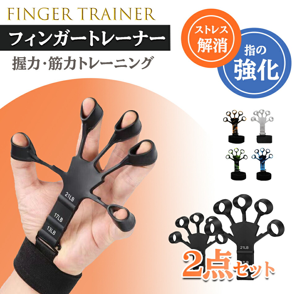 フィンガーパワーチャー ハンドグリッパー 指ストレッチャー 握力補助 2個 qs-034-a.jpg