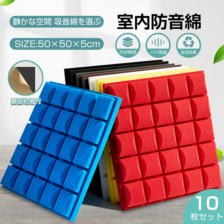 【10枚セット】騒音対策 床 窓 貼る 50cm*50cm 吸音材 防音材 衝撃吸収 遮音シート 吸音ボード 壁 賃貸 壁貼る DIY 吸音パネル 効果