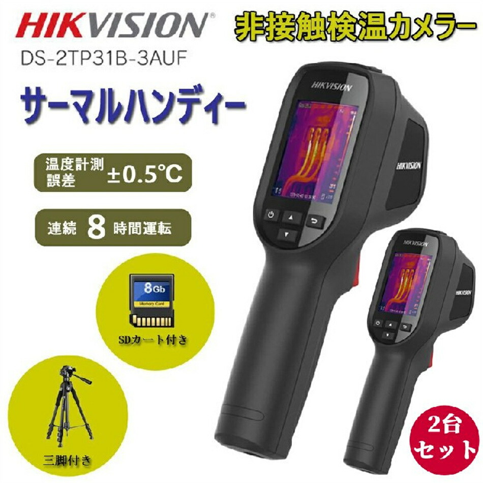 スタンド無し　HIKVISION製サーマルカメラ 体表面温度計測 体表面温度測定 サーマルカメラ