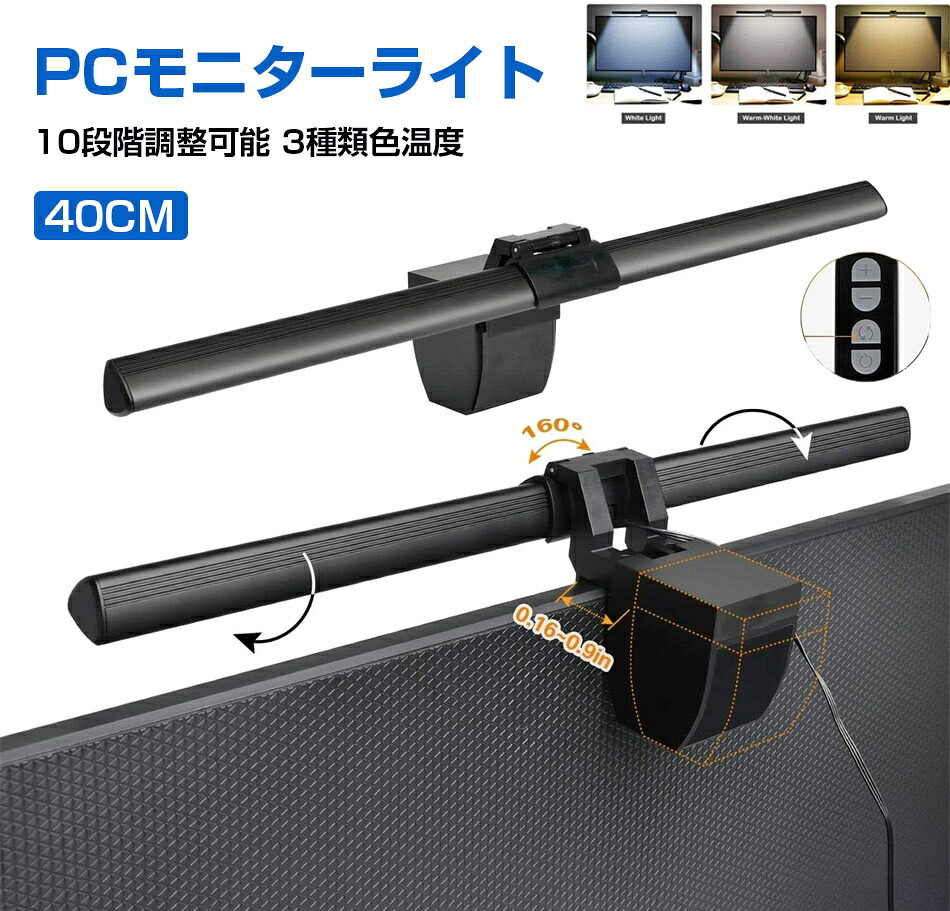 【楽天市場】モニターライト pcライト パソコンライト LEDライト 調光 調色 USB モニター ライト led モニター ライト 掛け式 ...