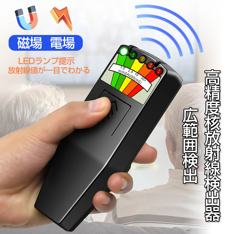 EMF磁場放射線防止試験計器検出器 広範囲検出 高精度 磁場 電場 二重測定 EMF検出 電磁放射線測定器 警報機能 測定が簡単 すばやい 迅速な測定 放射線検出器 電磁波測定器 電磁波 電磁場放射 テスター EMFメーター 充電式 ハンドヘルド 電磁波計 警報機能付き 家庭用 検査用