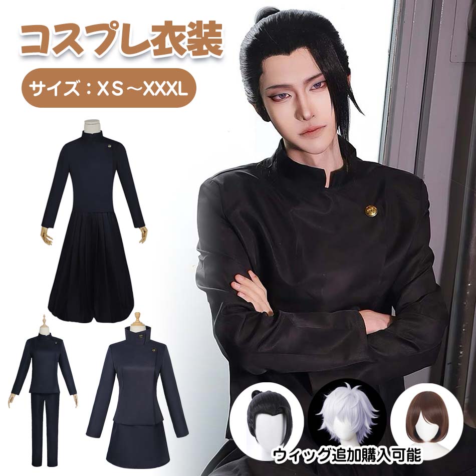【新品登場】★ハロウィンコスプレ衣装 レディースコスプレ衣装 女の子 男の子 ステージ服 ウィッグ追加可能 キャラクター 演出服 コスチューム 変装 仮装 文化祭 学園祭 イベント 撮影 パーティー プレゼント 贈り物 cosplay呪術廻戦五条悟 夏油 傑家入硝子衣装 5,905円