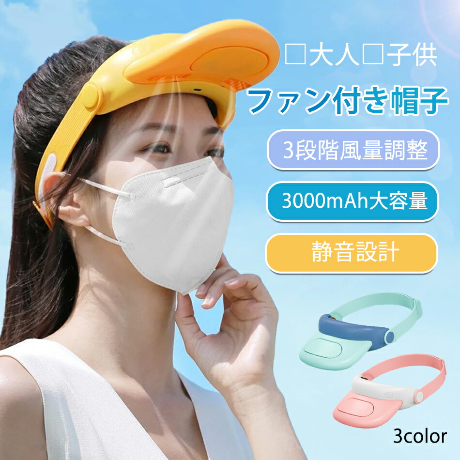 ファン付き帽子が新登場！ファン帽子！羽根なしファンと帽子が一体式!3段階送風・サイズ調整OKファン付きハット 帽子扇風機付き 日よけ帽子 扇風機付きキャップ ファン帽子 夏用 静音 お出かけ旅用 日除け帽子扇風機 日除け UV紫外線カット