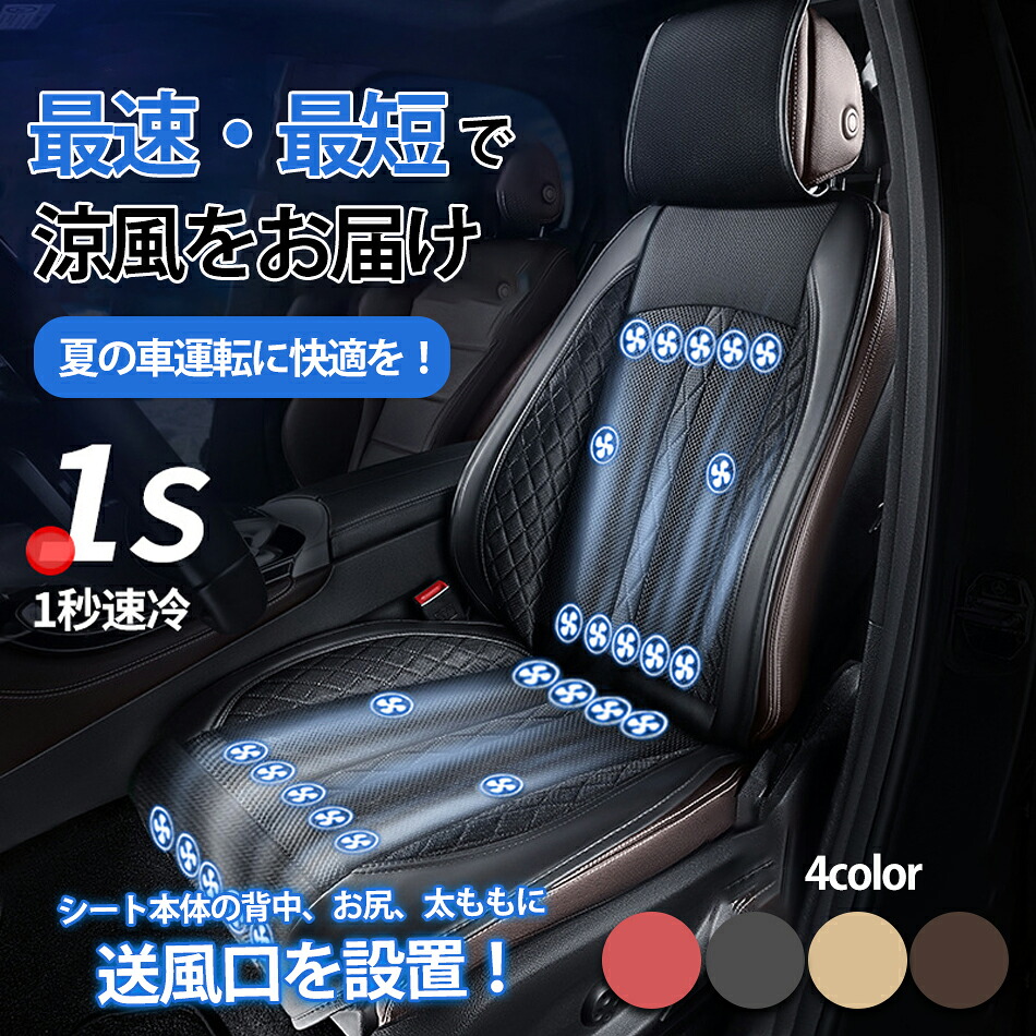 2024新型 クールシートシートクーラー 車用 12V/24Vクールシートカバー冷風送風背席＋座席＋太もも全方位送風送風ファン搭載3段階調整 ファン付きシートカバー 独立制御スイッチ 自動送風/停止機能 調節可腰当てクッション 通気性 メッシュ製素材 滑り止め クールカーシート