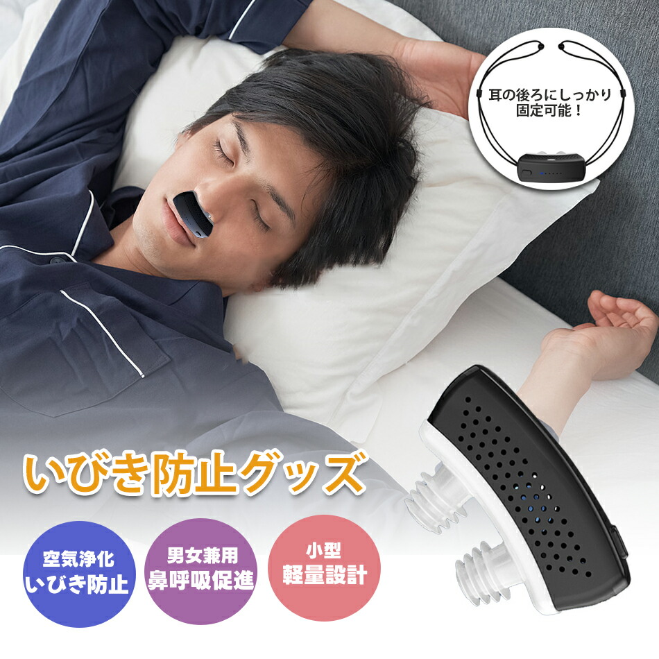 【楽天市場】いびき防止 グッズ 無呼吸症候群 いびき対策グッズ 止める いびき防止グッズ 睡眠管理 いびきグッズ 鼾 いびき対策 健康無呼吸