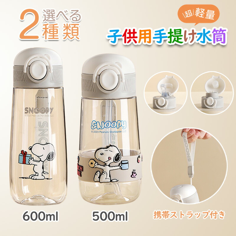 楽天市場】スヌーピー水筒予備パーツ単独購入可能、直飲みカップカバー