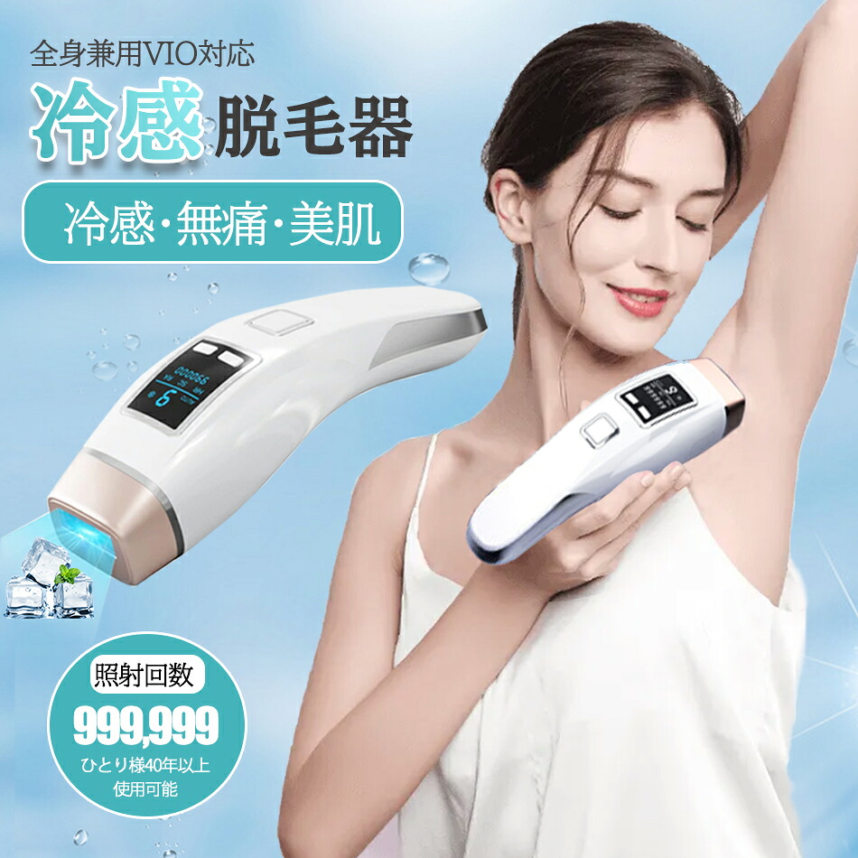 IPL 脱毛器 冷感脱毛器 光美容器 VIO対応 光脱毛器 家庭用脱毛器エステ ボディ 顔 腕 ワキ ヒゲ ムダ毛 クール機能 9段階レベル 3in1全身 サロン級 正規品 男女兼用脱毛器 99万発 メンズ 髭 レディース 手動/自動モード 光美容器 全身脱毛 無痛 ギフト誕生日プレゼント 女性 12,905円