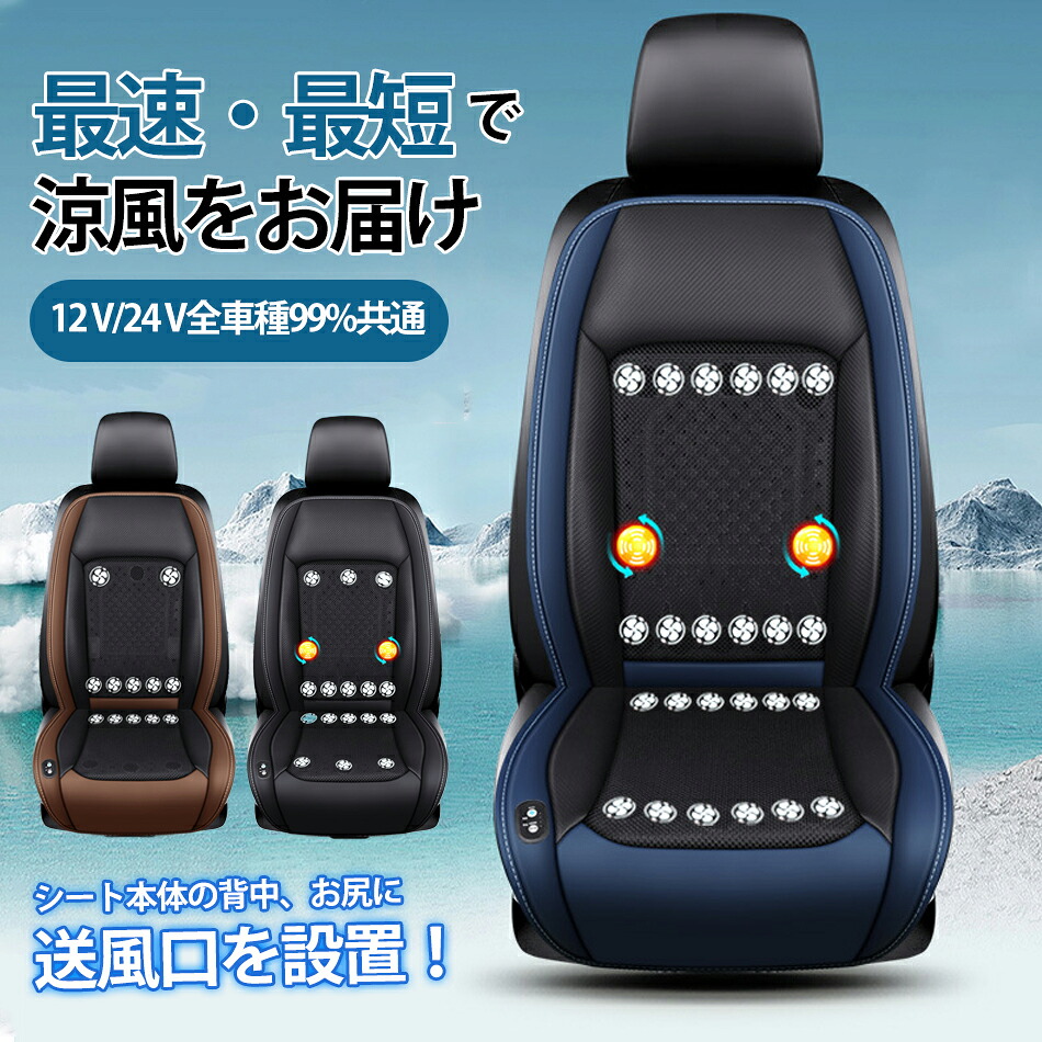 【2024新型クールシー×正副運転席セッ購入可能】シートクーラー 車用12V/24V冷風送風 背席＋座席全方位送風24個送風ファン搭載3段階調整ファン付きシートカバー独立制御スイッチ 自動送風/停止機能 調節可腰当てクッション 通気性 自動車 運転席 助手席 熱中症対策暑さ対策