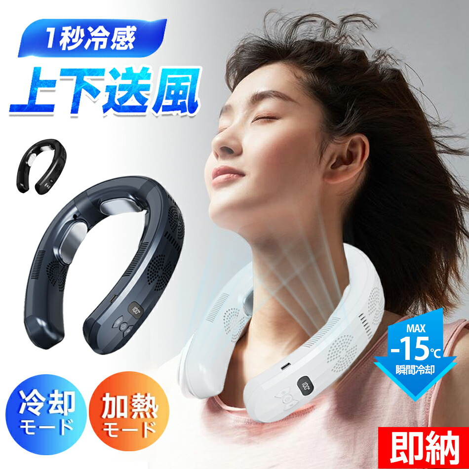 【新品未使用】3秒で瞬間冷却&温熱　ネッククーラー ネックヒーター 首掛け扇風機 首掛けエアコン ヒートクーラー 携帯クーラー パーソナルクーラー 冷感 加熱 首かけ エアコン 6段階 軽量 静音 2600mAh ネックファン 羽根なし 屋内 屋外 通勤 通学 夏冬兼用 楽天市場】【一部即納×1-2営業日発送】【2024高級版】首掛け扇風機