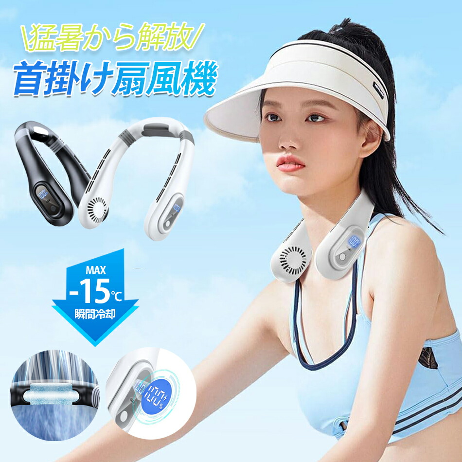 楽天市場】首掛け扇風機ネッククーラー【2024夏新開発ネックファン&LCD