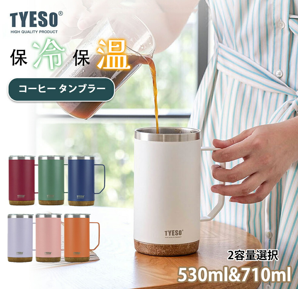 楽天市場】TYESOタンブラー 蓋付き真空断熱タンブラー 530ML/710ML ステンレスコーヒーカップ マグカップ 保温保冷 真空断熱 蓋付き  持ち運びこぼれない ホットコンビニカップ携帯マグ ドリップ 直飲み 防漏型 ホットカップ水筒 マグボトルオフィス釣りキャンプ ...