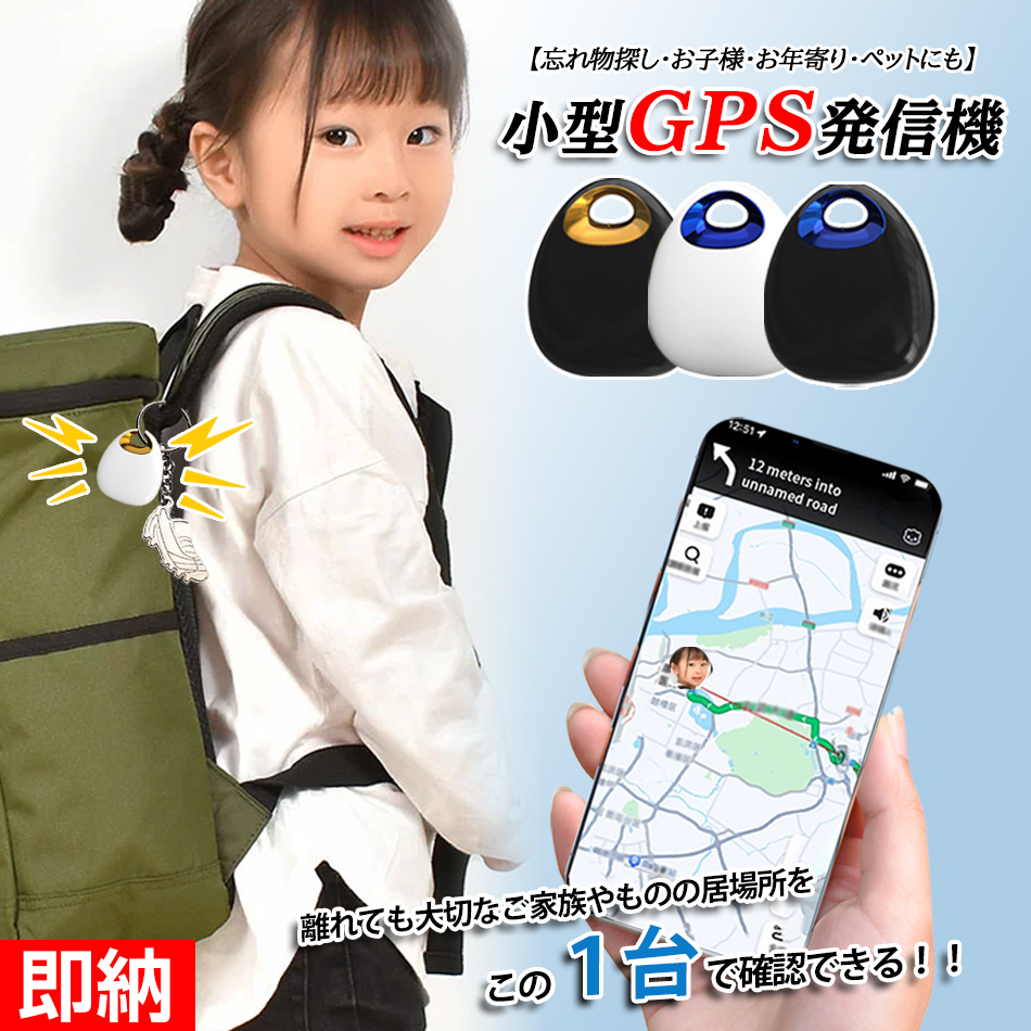 楽天市場】【即納対応×１-２営業日】【お買い得な３点セット】 小型 GPS発信機 月額不要 迷子対策 子供 迷子 防止 グッズ お年寄り ペット  gps追跡 GPS追跡用 小型 スマートトラッカー GPS 子ども 防犯ブザー 防犯アラーム 安全 見守り 防犯対策 Android ios 紛失防止  ...