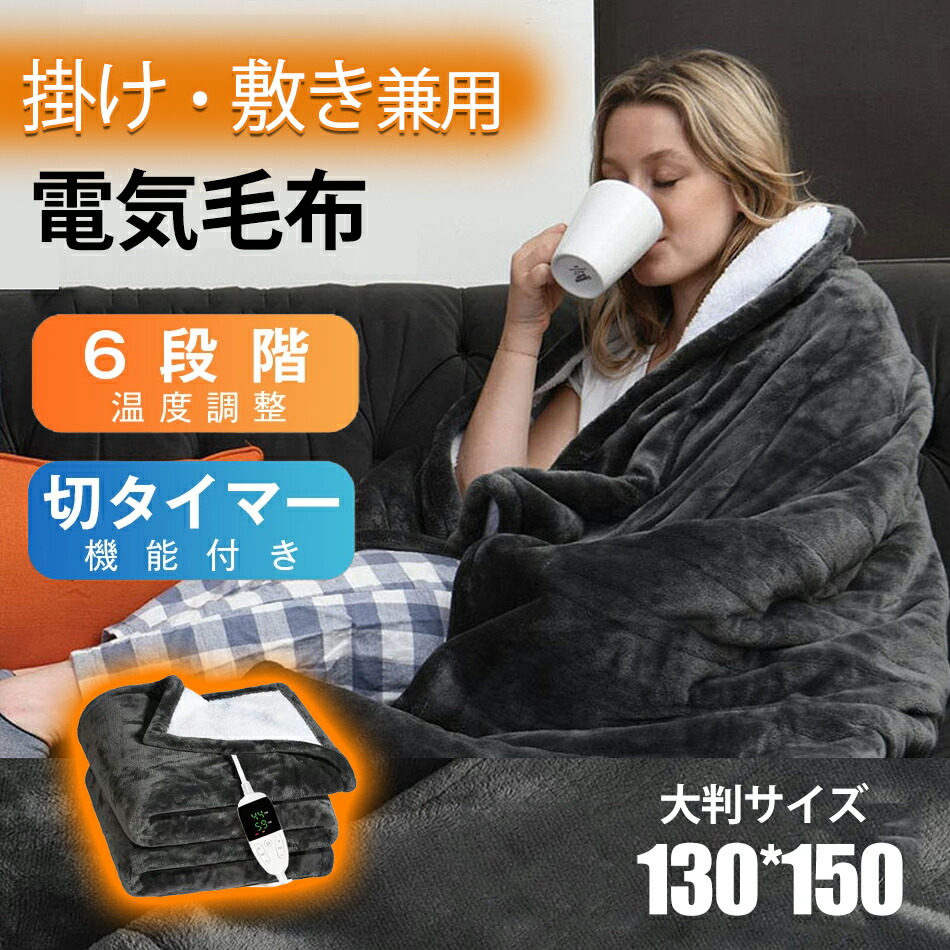 楽天市場】電気掛敷毛布130*150cm 電気毛布 掛け敷き 電気敷き 楽天市場】電気掛敷毛布130*150cm 電気毛布 掛け敷き 電気敷き