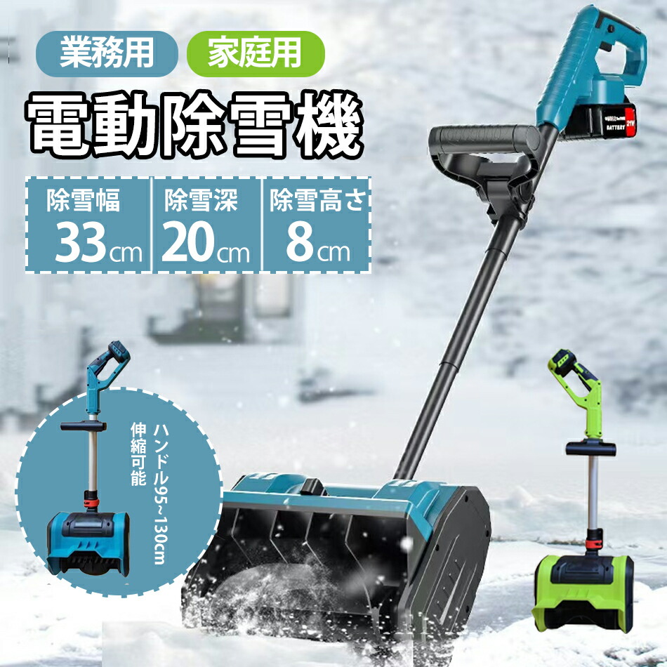 電動除雪機除雪器具電動除雪スコップ 手持ち式 コードレス 除雪機 コードレス 充電式スノーショベル 家庭用軽量 除雪幅33cm 大容量バッテリー 1個or2個様々な路面 低騒音 ハンドル調整可能 安全スイッチ 操作簡単 伸縮 伸縮可能な除雪機 保管が簡単冬場家庭用に最適