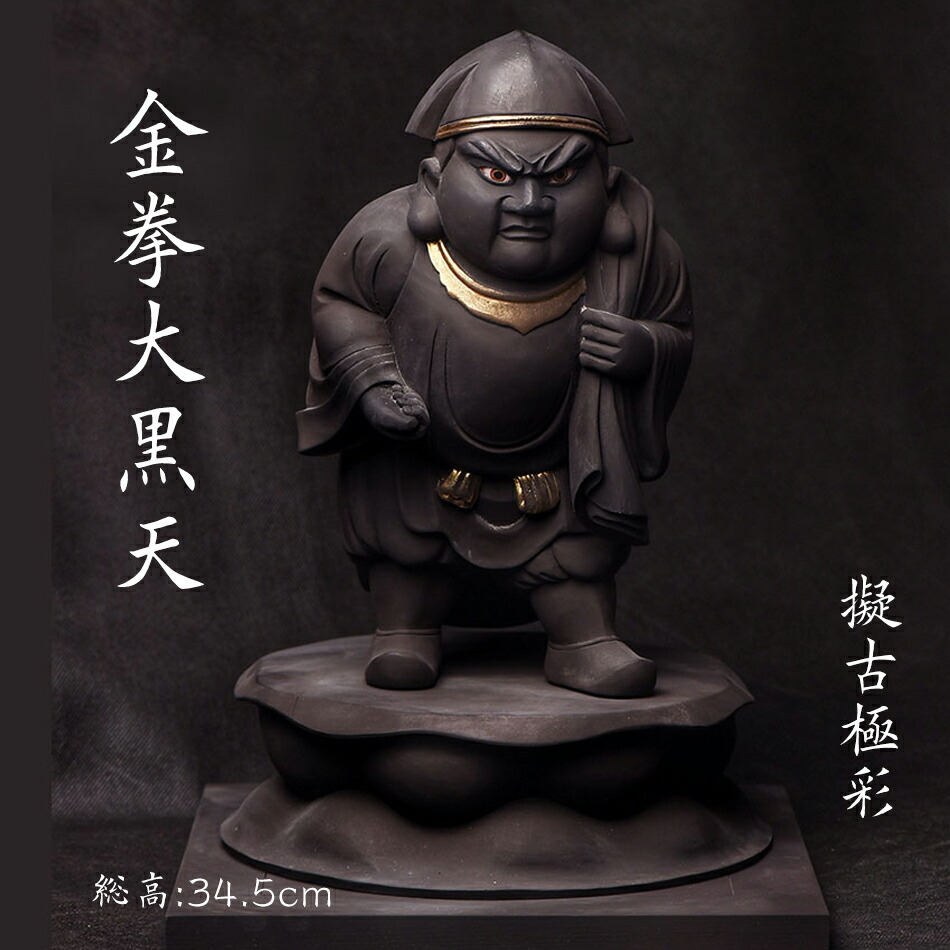 ★仏教工芸品★金拳大黒天 日本国宝造像 如法大黒天 唐密法相 手作り木彫 逸品擬古極彩 純手作り彫刻 木彫大黒天財神 精品仏像 七福神 開運招福 商売繁盛 無病息災 福徳 福運 厄除け（小さいサイズ：高さ20.5cm×巾14.5cm×奥行14.5cm）