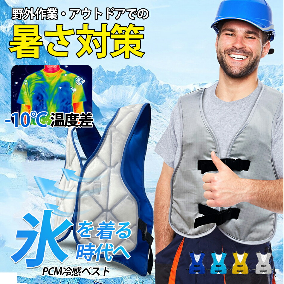 2025年モデルPCM冷感ベスト 水冷服 水冷ベストPCMベストフリーサイズ 28℃以下で自然凍結 PCM素材 充電不要冷感キープ アウトドアPCM冷感ベスト電気保冷剤不要冷却効果インナー薄型設計 最長3.5時間 熱中症対策 炎天下 猛暑 外作業 屋外作業/釣り/暑さ対策 夏用再度利用可能