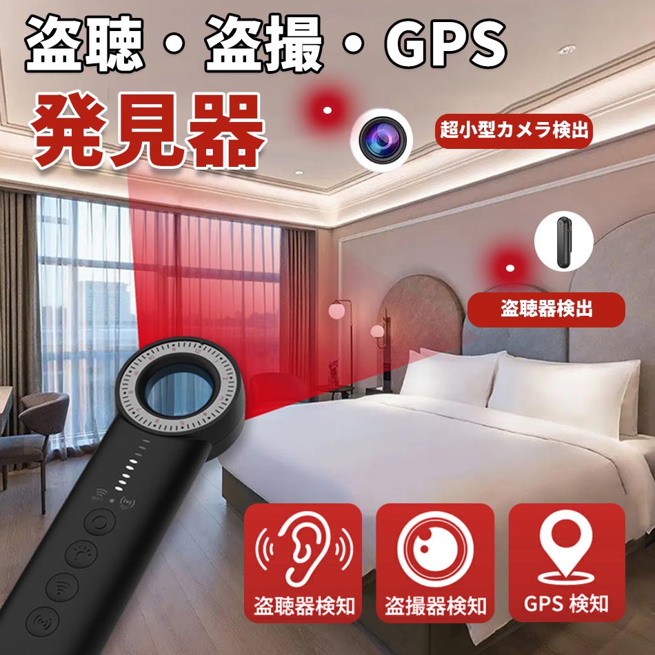 楽天市場】盗聴 盗撮 発見器 発見機 GPS 発見器 盗聴器発見器 盗撮器