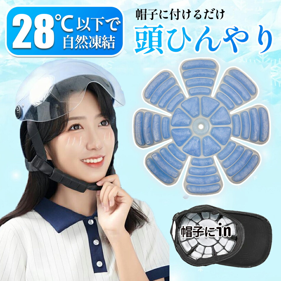 楽天市場】【業界初！ヘルメット 保冷剤 帽子 保冷剤 PCMジェル増量70
