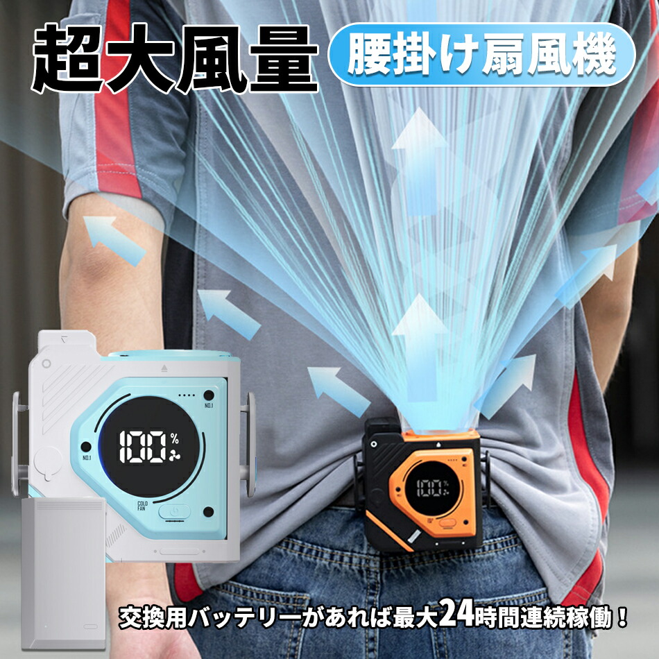 4WAY【腰掛け/首掛け/卓上/手持ち】ベルトファン 腰掛け扇風機 強力 携帯扇風機 3段階風量調節 静音設計5000/9800mAh大容量 熱中症対策 ミニ ネックファン ポータブル扇風機 スマホ充電可能LED照明付 アウトドア/屋外作業/オフィス用屋外作業 旅行用熱中症対策 暑さ対策