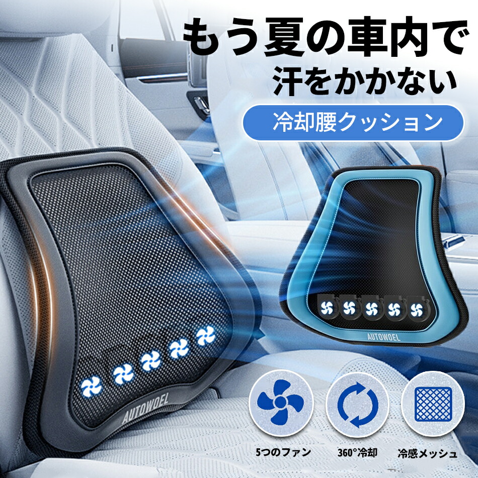 楽天市場】【夏の車内、もう汗ばまない】冷却腰クッションパワフル送風