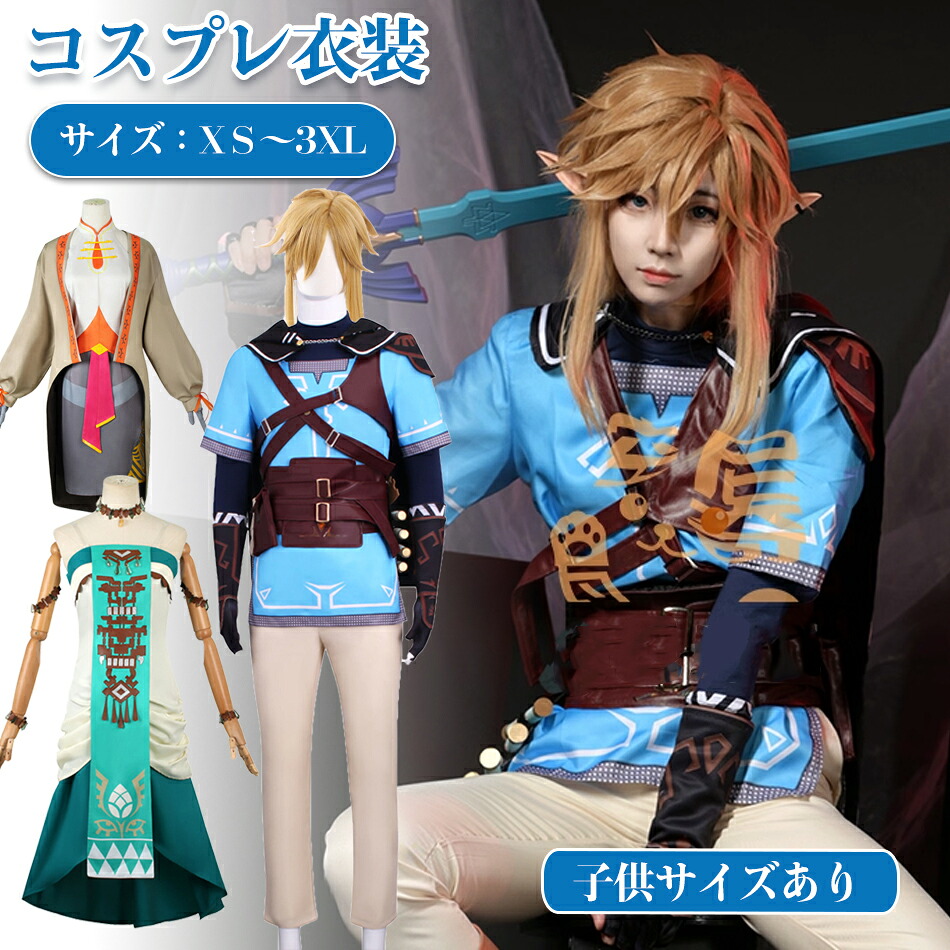 『子供サイズも一部有り』ウィッグ選択購入コスプレ衣装 リンクLink制服お姫様 ティアーズ オブ ザ キングダム Cosplay 衣装コスチューム仮装 変装 コスチューム イベント仮装キャラクター仮装ウィッグ全セット コスプレ衣装 衣装 仮装ゼルダの伝説変装子供用 大人用 cosplay