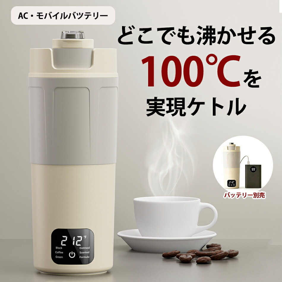 電気ケトル ポータブル トラベルケトル 小型 550ML 100-240V対 360W 45°C～100°C6段階温度設定低消費電力 持ち運びケトル 湯沸かし 一人暮らし 電気ポット トラベル 湯沸かし器 水筒 急速沸かし 空焚き防止 漏れない お湯ポット ステンレス 二重構造