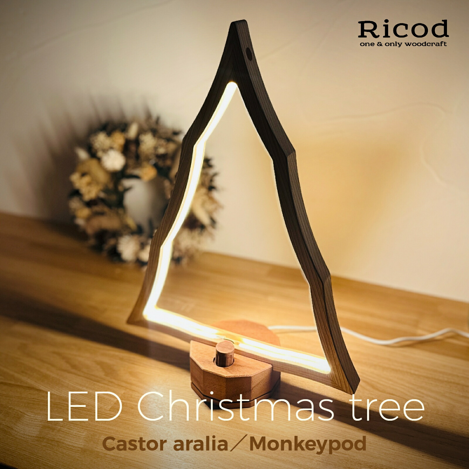 『LED木製クリスマスツリー』クリスマス クリスマスツリー Xmas 木製ツリー 卓上 北欧 LED ショップ オシャレ 置物 間接照明 シンプル ナチュラル インテリア インテリア雑貨 オブジェ かわいい プレゼント ギフト Ricod リコッド
