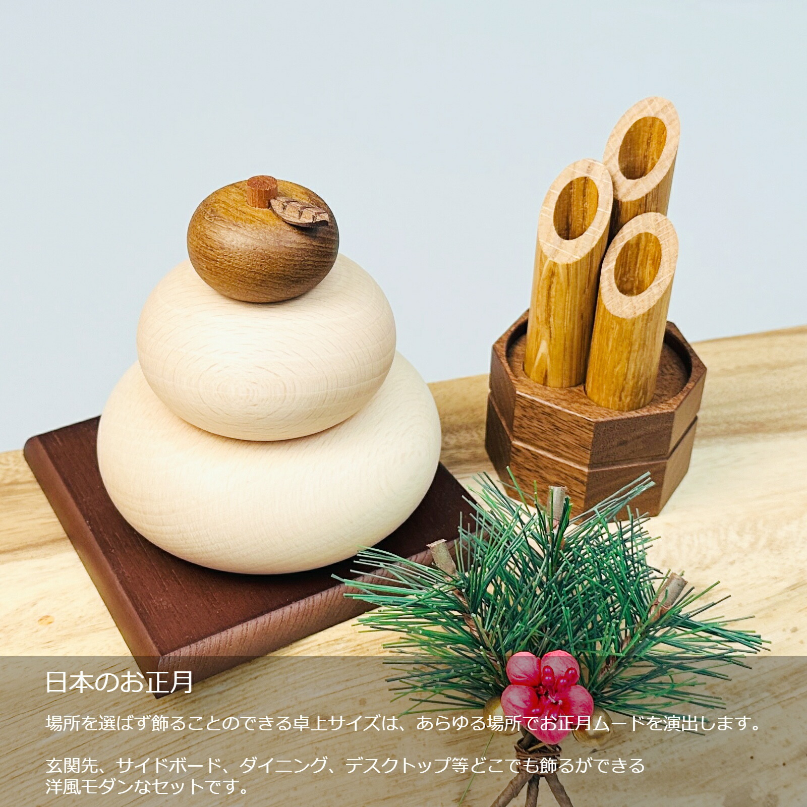 木製鏡餅＆門松 正月飾り コンパクト インテリア 日本製