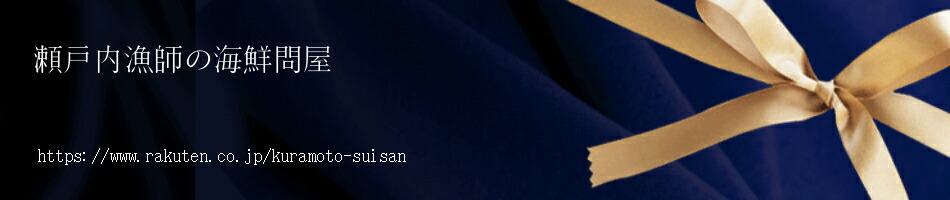 瀬戸内漁師の海鮮問屋:瀬戸内海を食卓に!