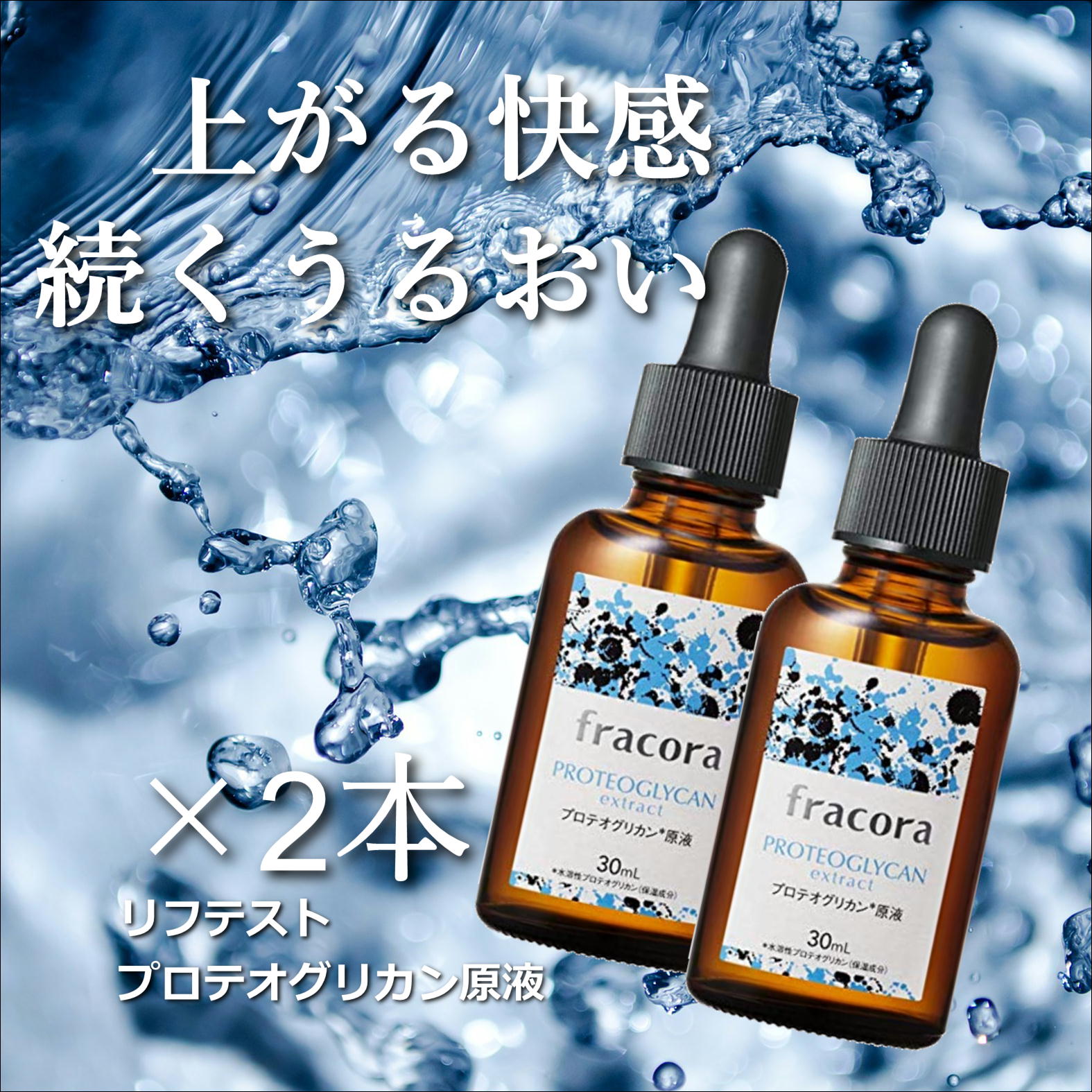 fracora プロテオグリカン 原液 30ml - 基礎化粧品