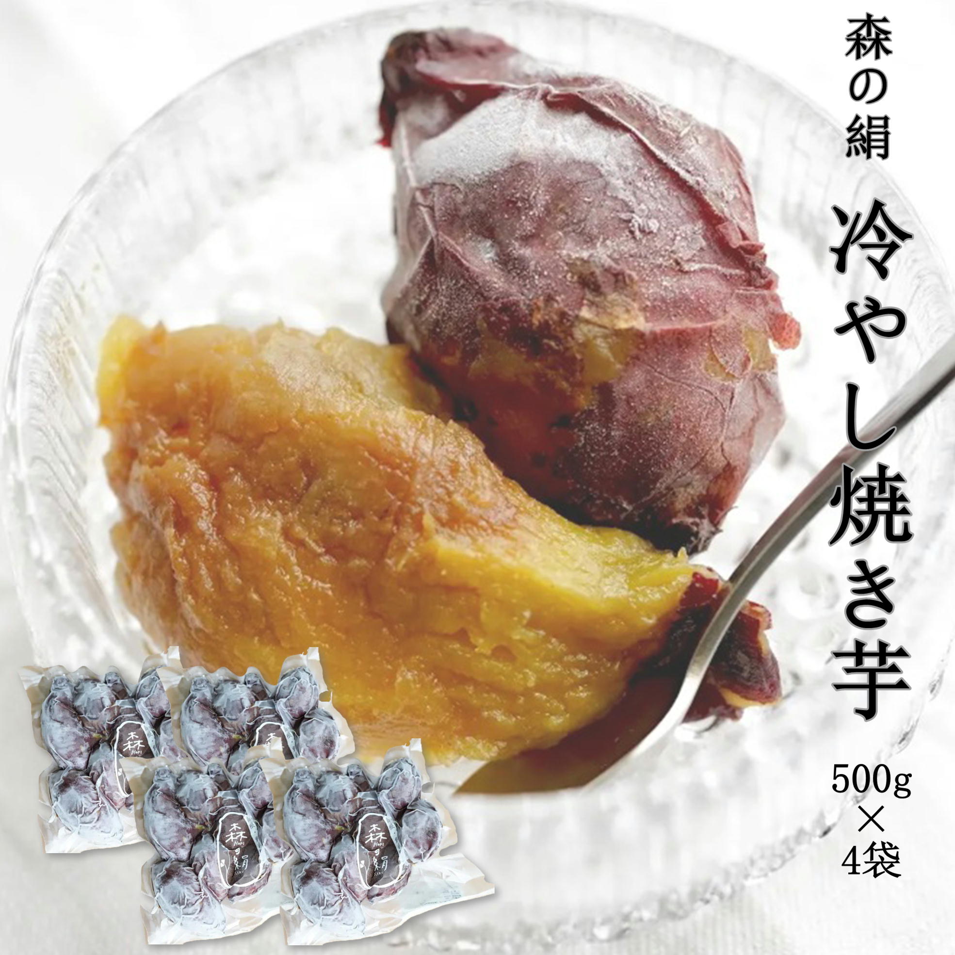 【冷やし焼き芋】さつまいも 焼き芋 冷凍 500g 4袋 シルクスイート サツマイモ 「森の絹」 甘すぎて研究対象になった ブランド 熟成 蜜芋