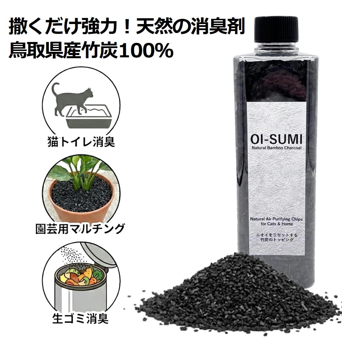 【撒くだけで豪然たる消臭】 OI-SUMI (オイスミ) 国産 竹炭 消臭剤 無芳ばしさ 壜 500ml 猫 室内用便器 愛玩動物 生ゴミ 紙くずかご 観葉草木 マルチング かざり付ける石 生まれながら原料品 ふりかける かっこ良い 脱臭剤 黒 日用消耗品-日用品雑貨・文房具・手芸