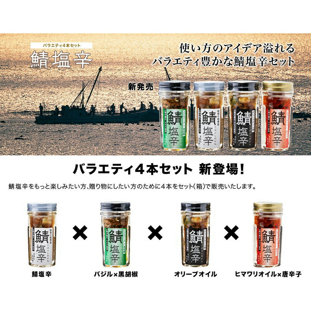 ご飯のお供や酒の肴に 知る人ぞ知る秘伝の珍味 鯖塩辛４種セット 鯖の塩辛 松田十郎商店 さば マサバと天然塩のみ 山陰 沖獲れ