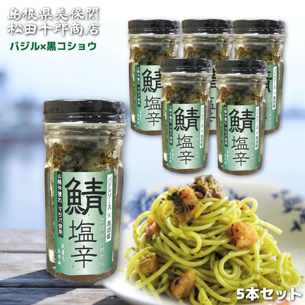 松田十郎商店 鯖塩辛 バジル 黒コショウ 漬け 5本 【鯖の塩辛 さば】【ご飯のお供や酒の肴に！知る人ぞ知る秘伝の珍味！】 山陰 島根 沖獲れ マサバと天然塩のみ 着色料 などを一切使わず 無添加