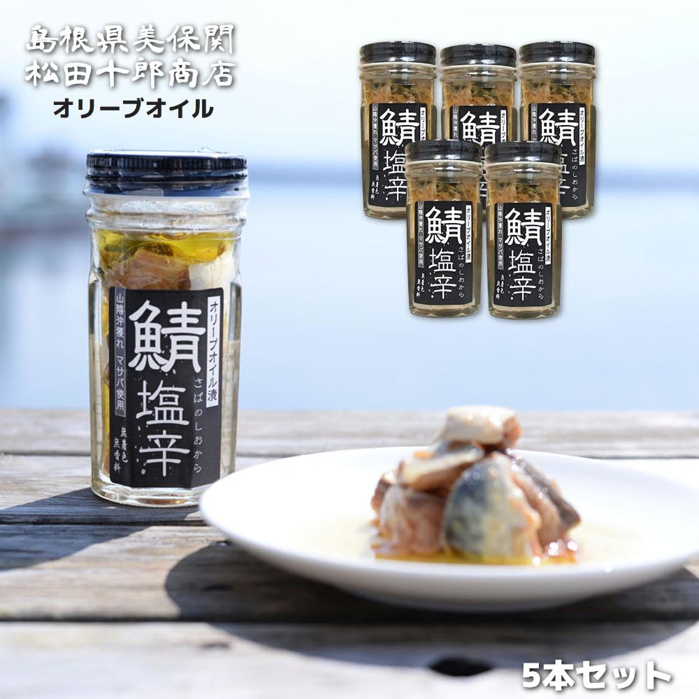 松田十郎商店 鯖塩辛 オリーブオイル 漬け 5本 【鯖の塩辛 さば】【ご飯のお供や酒の肴に！知る人ぞ知る秘伝の珍味！】  山陰 島根 美保関 沖獲れ マサバと天然塩のみ 着色料 などを一切使わず 無添加 こだわりの製法