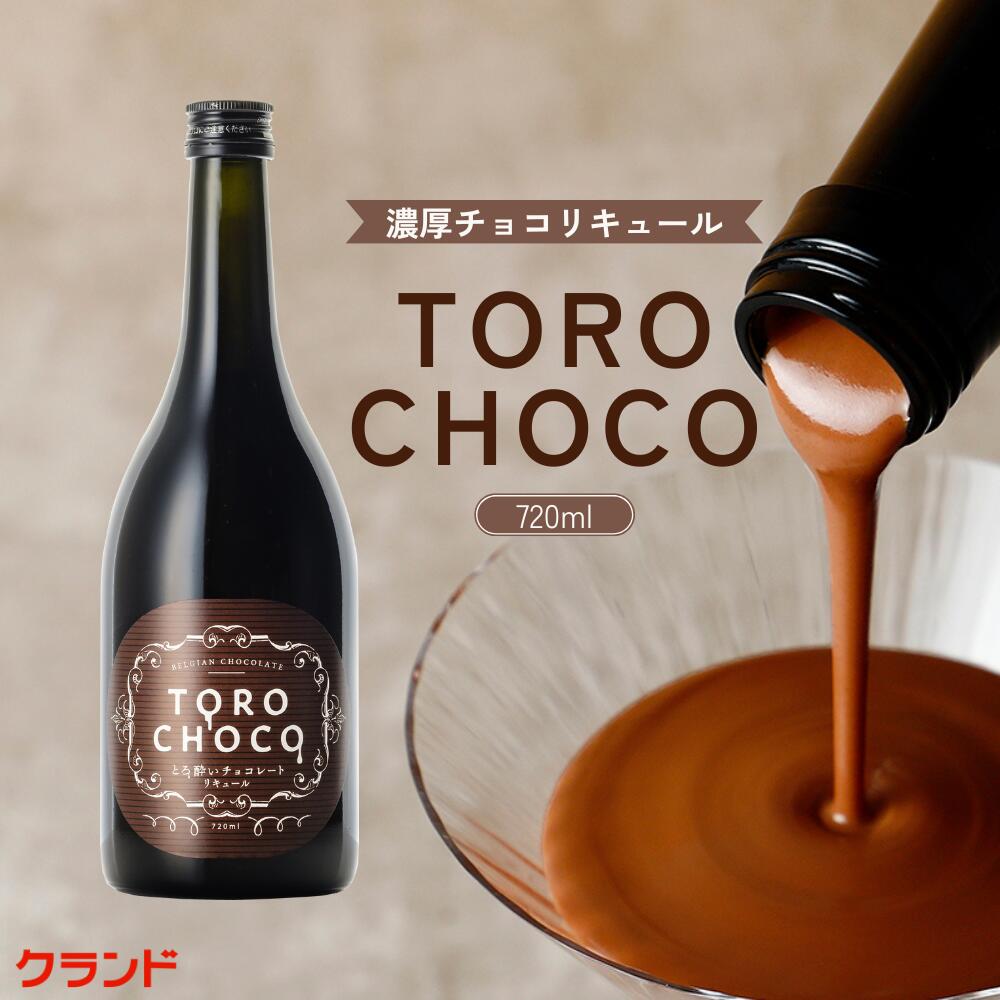 ゴディバ チョコレート リキュール 15度 750ml ゴディバ チョコレートリキュール 750ml リキュール 15度 並行