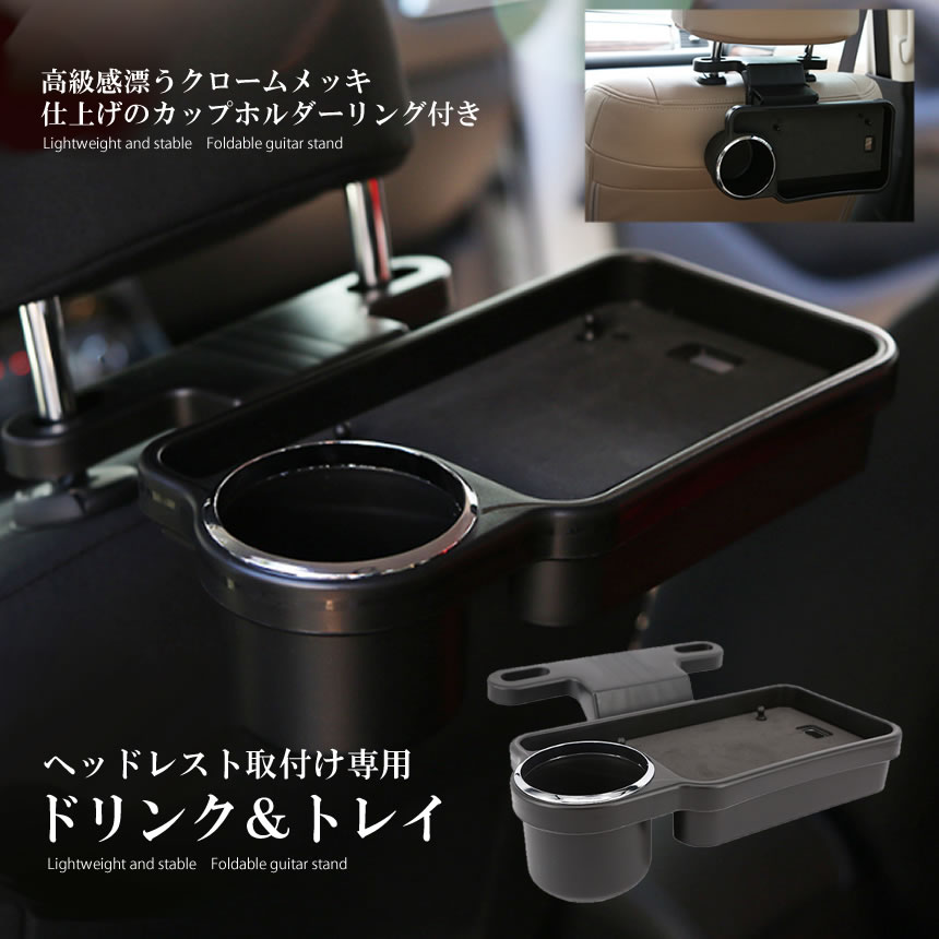 ヘッドレスト テーブル 後部座席 食事 車 ドリンクホルダー 机 折畳み式 折りたたみ リアトレイ 車内用 車内 車用 トレイ 後部 リアシート リアトレイ カー用品 リアドリンク 高級感 クロームメッキ 送料無料