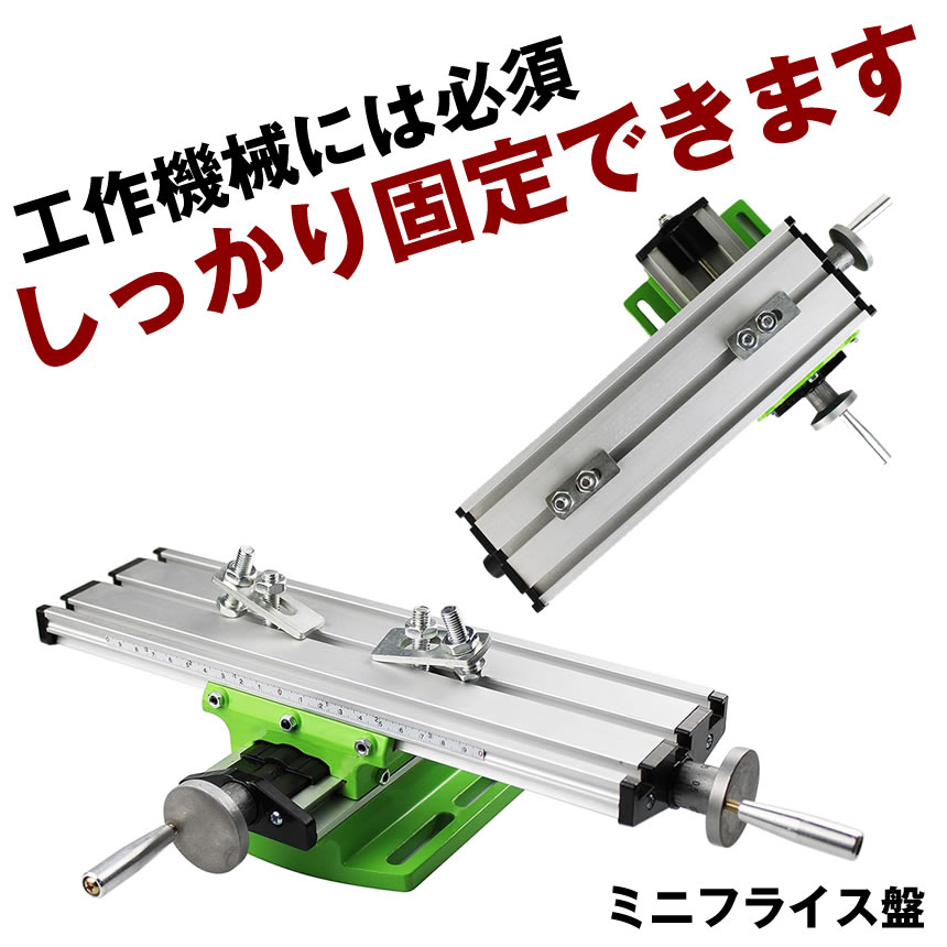 楽天市場】フライス盤 ミニ旋盤 旋盤 クロステーブル フライス 卓上