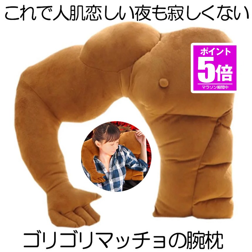 【今だけ最大限度20％OFFクーポン券】 【人はだ恋しい夜に】 座蒲団 馬鹿でかい 腕力男 腕枕  抱き枕 マッチョ 実際的 おもしろ オモシロ 添い寝 癒し系 上腕二等筋 ６容器に並べる 室内装飾 ピロー マッチョ 差し上げ物 面白おかしい グッズ おもしろ座蒲団 貨物輸送無料◇KINIKUS