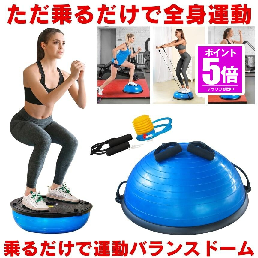 【今だけ最大20%OFFクーポン】 バランスボール 半円 体幹 バランスドーム ハーフバランスボール ハーフ ボール バランス トレーニングボール エクササイズ ヨガ ピラティス 空気入れ付属 トレーニング 自宅 屋外 アウトドア インナーマッスル 筋肉 筋力 ポンプ 筋ト|KURANO バリュー店