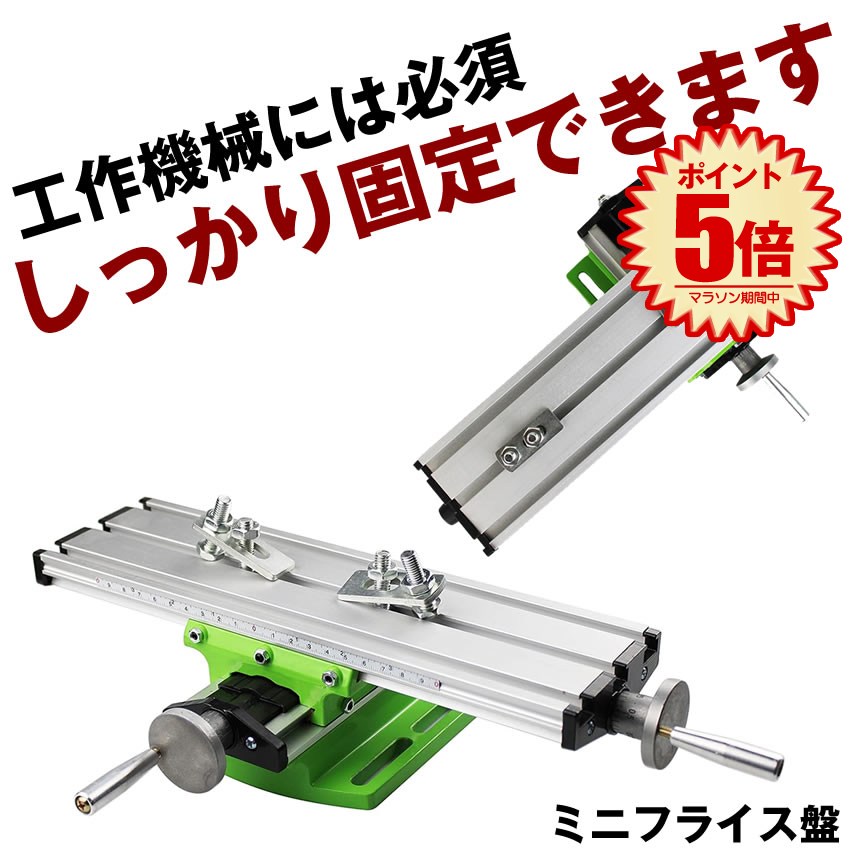 ドリル　フライス盤 楽天市場】フライス盤 ミニ旋盤 旋盤 クロステーブル フライス 卓上