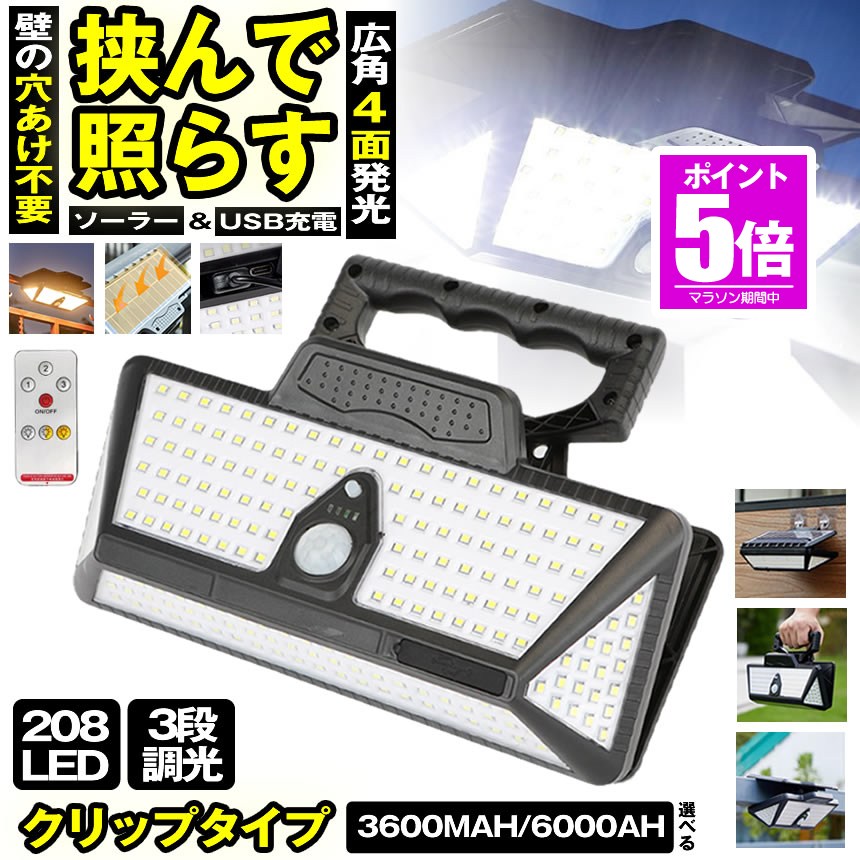 【今だけ最大限度20％OFFクーポン券】 【 爆光1000lm 】 ソーラーともし火 検知器ともし火 ゼムクリップ  露天 雨合羽 晴れ晴れしい 208LED 穴あけ ない 園地ともし火 USB申し受けるゼムクリップともし火 人感検知器ともし火  ソーラーセンサーライト LEDともし火 人感検知器 防犯 ともし火 防災 ク